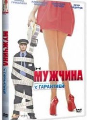 Мужчина с гарантией (2012)
