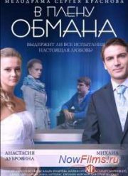 В плену обмана (2014)