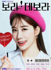 Бора! Дебора (2023)