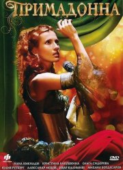 Примадонна (2005)