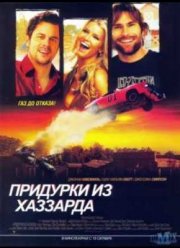 Придурки из Хаззарда (2005)