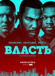 Власть в ночном городе (1-6 Сезон)