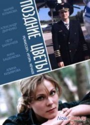 Поздние цветы (2014)