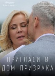 Пригласи в дом призрака (2021)
