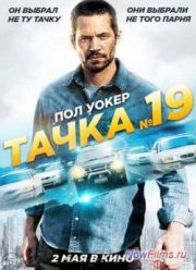 Тачка №19 (2013)