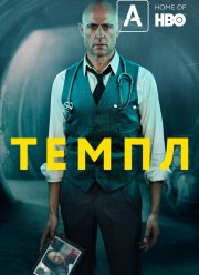 Темпл (1-2 Сезон)