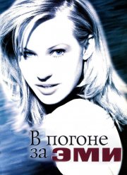 В погоне за Эми (1996)