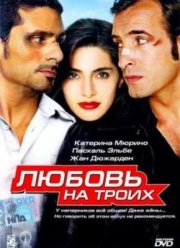 Любовь на троих (2005)