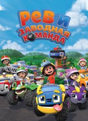 Рев и заводная команда (2019)