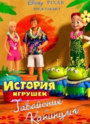 История игрушек: Гавайские каникулы (2011)