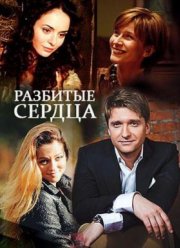 Разбитые сердца (2016)