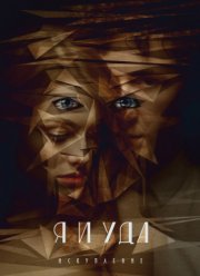 Я и Уда. Искупление (2017)