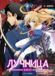 Лучница (2015)