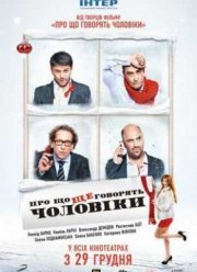 О чём ещё говорят мужчины (2011)