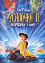 Русалочка 2: возвращение в море (2000)