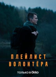 Плейлист волонтера (2023)