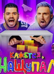 Кажется, нащупал (2022)