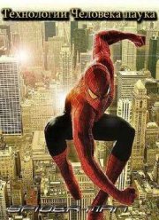 Технологии Человека-паука (2014)