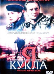 Я — кукла (2001)