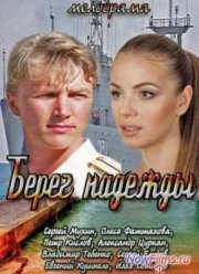 Берег надежды (2013)
