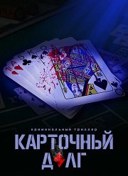 Карточный долг (2023)
