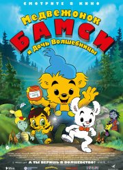 Медвежонок Бамси и дочь волшебницы (2016)