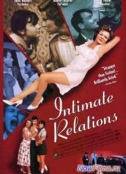 Интимные отношения (1996)
