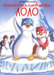 Приключения пингвиненка Лоло. Фильм второй (1987)