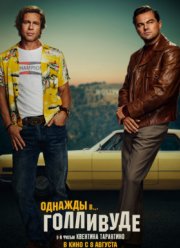 Однажды в Голливуде / Однажды в… Голливуде (2019)