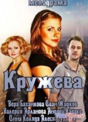 Кружева / Вера (2014)
