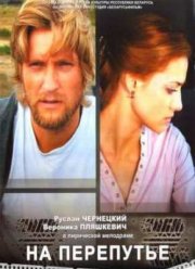 На перепутье / Прикосновение (2011)