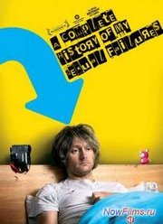 Полная история моих сексуальных поражений (2008)