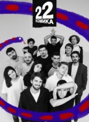 22 ������ (2019)