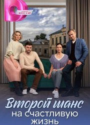 Второй шанс на счастливую жизнь (2024)