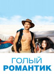 Голый романтик (2019)