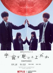 Подмена (2018)