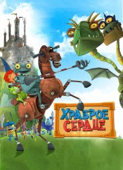 Храброе сердце (2013)