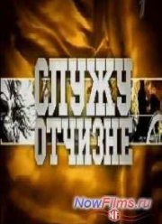 Служу Отчизне (2013)
