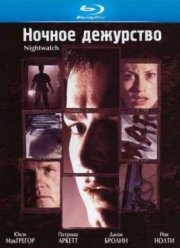 Ночное дежурство (1997)