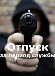 Отпуск за период службы (2019)