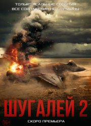 Шугалей 2 (2020)
