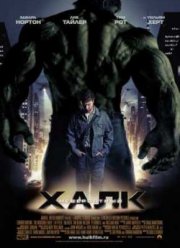 Невероятный Халк (2008)