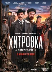 Хитровка. Знак четырёх (2023)