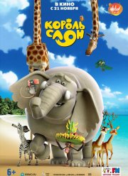 Король Слон (2017)