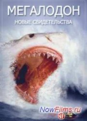 Мегалодон. Новые свидетельства (2014)