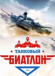 Танковый биатлон (2016)