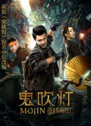 Моцзинь: Гроб в ущелье У (2019)