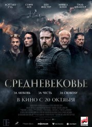 Средневековье (2022)