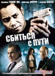 Сбиться с пути (2009)