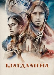 Магдалина (2022)